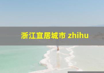 浙江宜居城市 zhihu